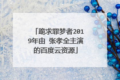 跪求罪梦者2019年由 张孝全主演的百度云资源