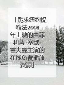 跪求纽约提喻法2008年上映的由菲利普·塞默·霍夫曼主演的在线免费播放资源