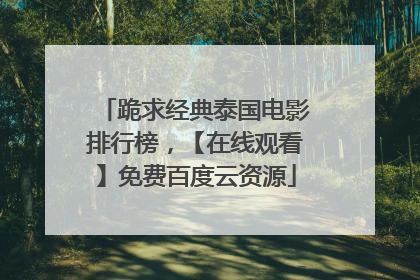 跪求经典泰国电影排行榜，【在线观看】免费百度云资源
