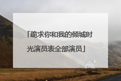跪求你和我的倾城时光演员表全部演员