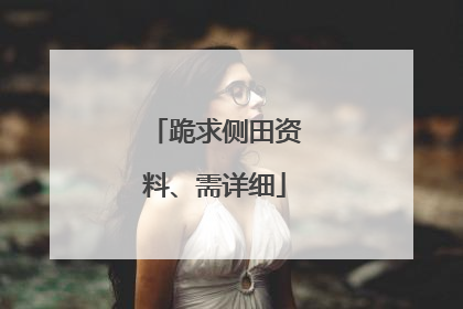跪求侧田资料、需详细