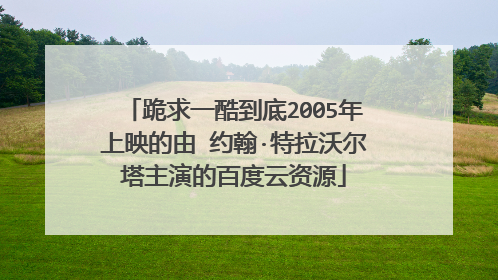 跪求一酷到底2005年上映的由 约翰·特拉沃尔塔主演的百度云资源