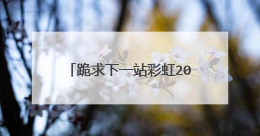 跪求下一站彩虹2004年上映的由谢君豪主演的百度云资源