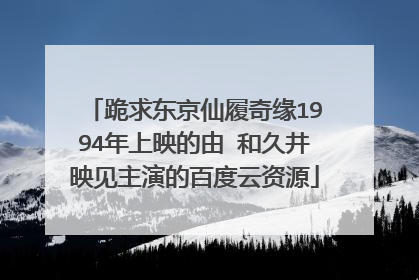 跪求东京仙履奇缘1994年上映的由 和久井映见主演的百度云资源