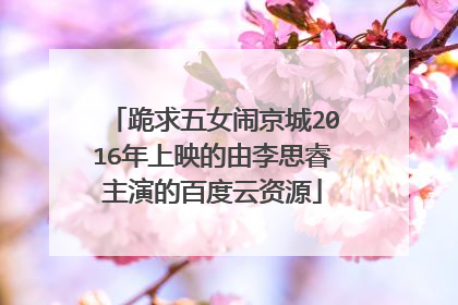 跪求五女闹京城2016年上映的由李思睿主演的百度云资源