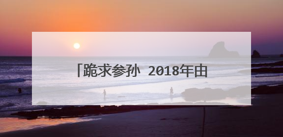 跪求参孙 2018年由杰克逊·拉斯波恩 Jackson Rathbone主演的百度云资源