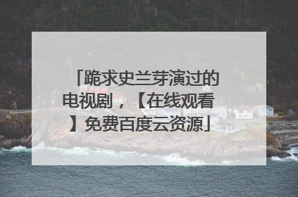 跪求史兰芽演过的电视剧，【在线观看】免费百度云资源
