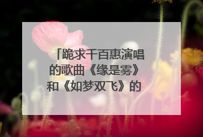 跪求千百惠演唱的歌曲《缘是雾》和《如梦双飞》的mp3版！！！