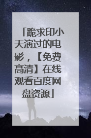 跪求印小天演过的电影,【免费高清】在线观看百度网盘资源