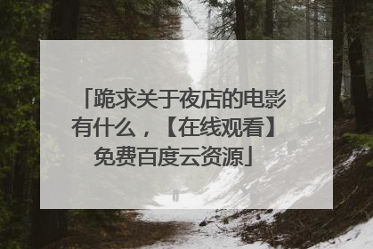 跪求关于夜店的电影有什么，【在线观看】免费百度云资源
