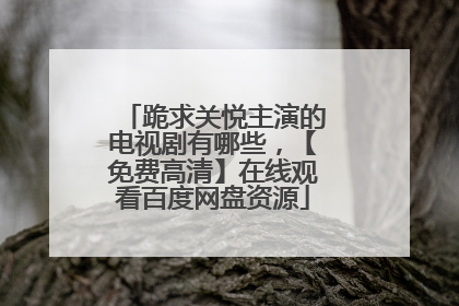 跪求关悦主演的电视剧有哪些，【免费高清】在线观看百度网盘资源