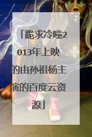 跪求冷瞳2013年上映的由孙祖杨主演的百度云资源