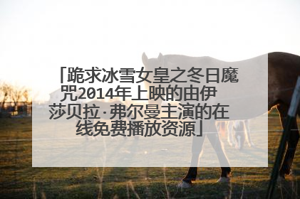 跪求冰雪女皇之冬日魔咒2014年上映的由伊莎贝拉·弗尔曼主演的在线免费播放资源