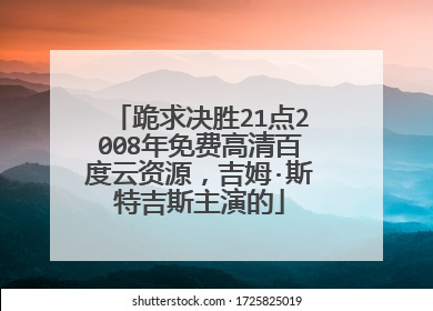 跪求决胜21点2008年免费高清百度云资源,吉姆·斯特吉斯主演的