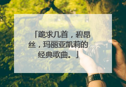 跪求几首,碧昂丝,玛丽亚凯莉的经典歌曲。