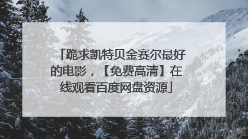 跪求凯特贝金赛尔最好的电影，【免费高清】在线观看百度网盘资源