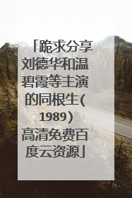 跪求分享刘德华和温碧霞等主演的同根生(1989)高清免费百度云资源
