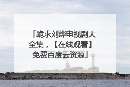 跪求刘烨电视剧大全集，【在线观看】免费百度云资源