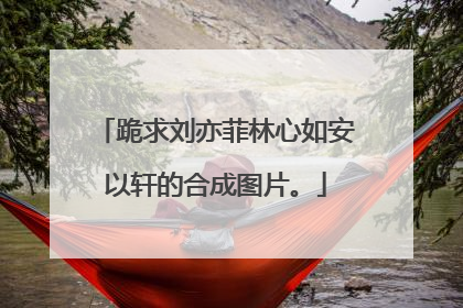 跪求刘亦菲林心如安以轩的合成图片。