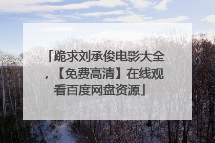 跪求刘承俊电影大全,【免费高清】在线观看百度网盘资源