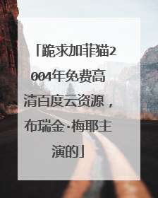 跪求加菲猫2004年免费高清百度云资源，布瑞金·梅耶主演的
