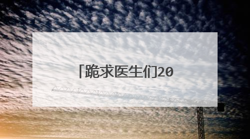 跪求医生们2016年百度云资源，金来沅主演的