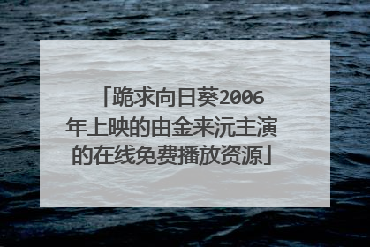 跪求向日葵2006年上映的由金来沅主演的在线免费播放资源
