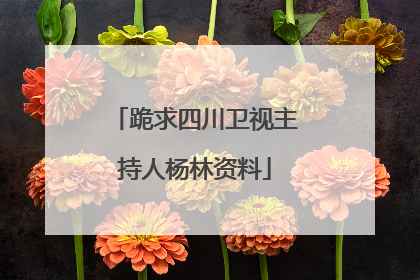 跪求四川卫视主持人杨林资料