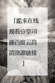 跪求在线观看分享司藤百度云高清资源链接