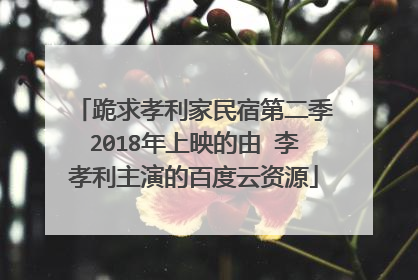 跪求孝利家民宿第二季2018年上映的由 李孝利主演的百度云资源
