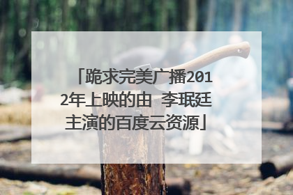 跪求完美广播2012年上映的由 李珉廷主演的百度云资源