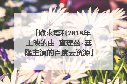 跪求塔利2018年上映的由 查理兹·塞隆主演的百度云资源