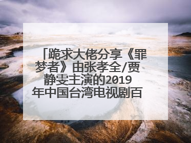 跪求大佬分享《罪梦者》由张孝全/贾静雯主演的2019年中国台湾电视剧百度云免费资源,谢谢分享。