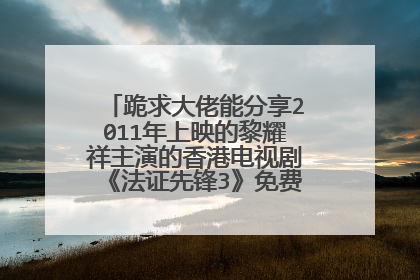 跪求大佬能分享2011年上映的黎耀祥主演的香港电视剧《法证先锋3》免费的可在线播放资源