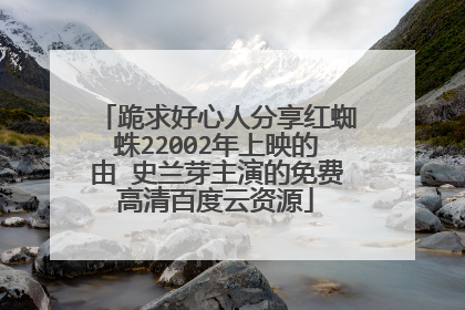 跪求好心人分享红蜘蛛22002年上映的由 史兰芽主演的免费高清百度云资源