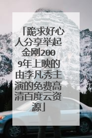 跪求好心人分享举起金刚2009年上映的由李凡秀主演的免费高清百度云资源