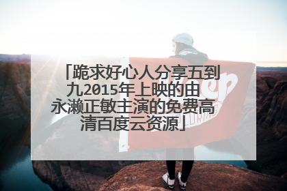 跪求好心人分享五到九2015年上映的由永濑正敏主演的免费高清百度云资源