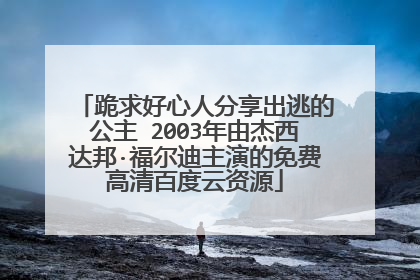 跪求好心人分享出逃的公主 2003年由杰西达邦·福尔迪主演的免费高清百度云资源