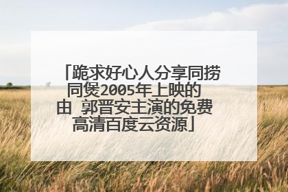 跪求好心人分享同捞同煲2005年上映的由 郭晋安主演的免费高清百度云资源