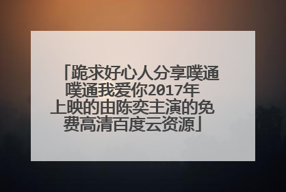 跪求好心人分享噗通噗通我爱你2017年上映的由陈奕主演的免费高清百度云资源