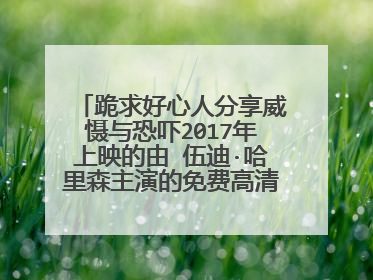 跪求好心人分享威慑与恐吓2017年上映的由 伍迪·哈里森主演的免费高清百度云资源