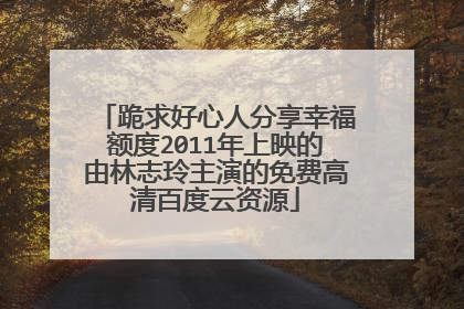 跪求好心人分享幸福额度2011年上映的由林志玲主演的免费高清百度云资源
