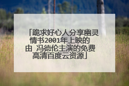 跪求好心人分享幽灵情书2001年上映的由 冯德伦主演的免费高清百度云资源