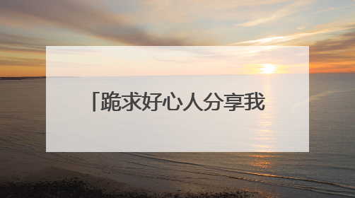 跪求好心人分享我的100分男友2020年上映的由 陈家乐主演的免费高清百度云资源