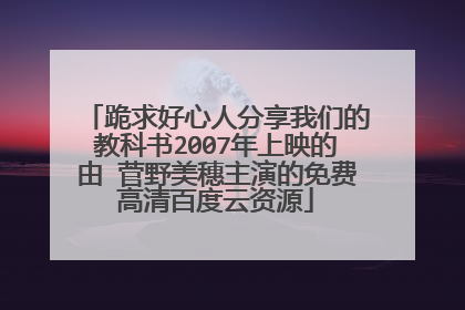 跪求好心人分享我们的教科书2007年上映的由 菅野美穗主演的免费高清百度云资源