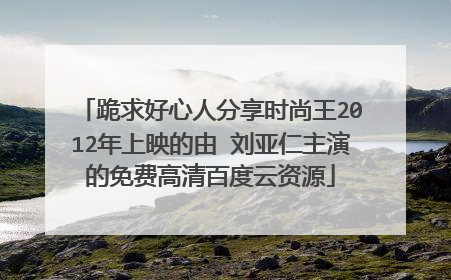 跪求好心人分享时尚王2012年上映的由 刘亚仁主演的免费高清百度云资源