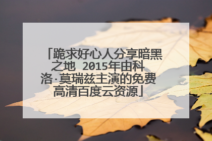 跪求好心人分享暗黑之地 2015年由科洛·莫瑞兹主演的免费高清百度云资源