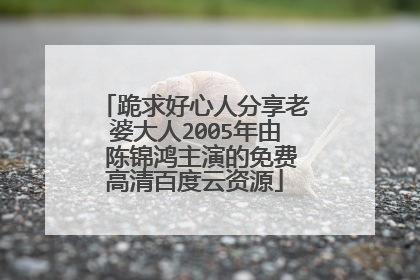 跪求好心人分享老婆大人2005年由 陈锦鸿主演的免费高清百度云资源
