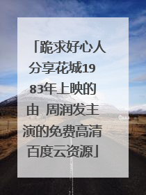 跪求好心人分享花城1983年上映的由 周润发主演的免费高清百度云资源