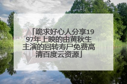 跪求好心人分享1997年上映的由黄秋生主演的回转寿尸免费高清百度云资源